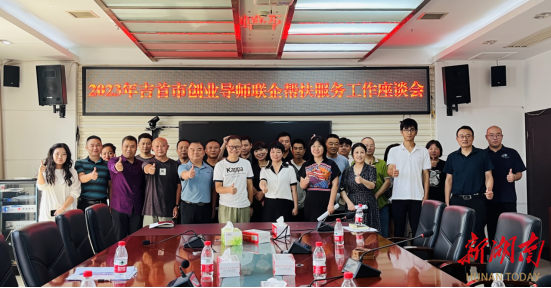 2.png 吉首:开启创业导师联企帮扶“一对一”新模式(图2)