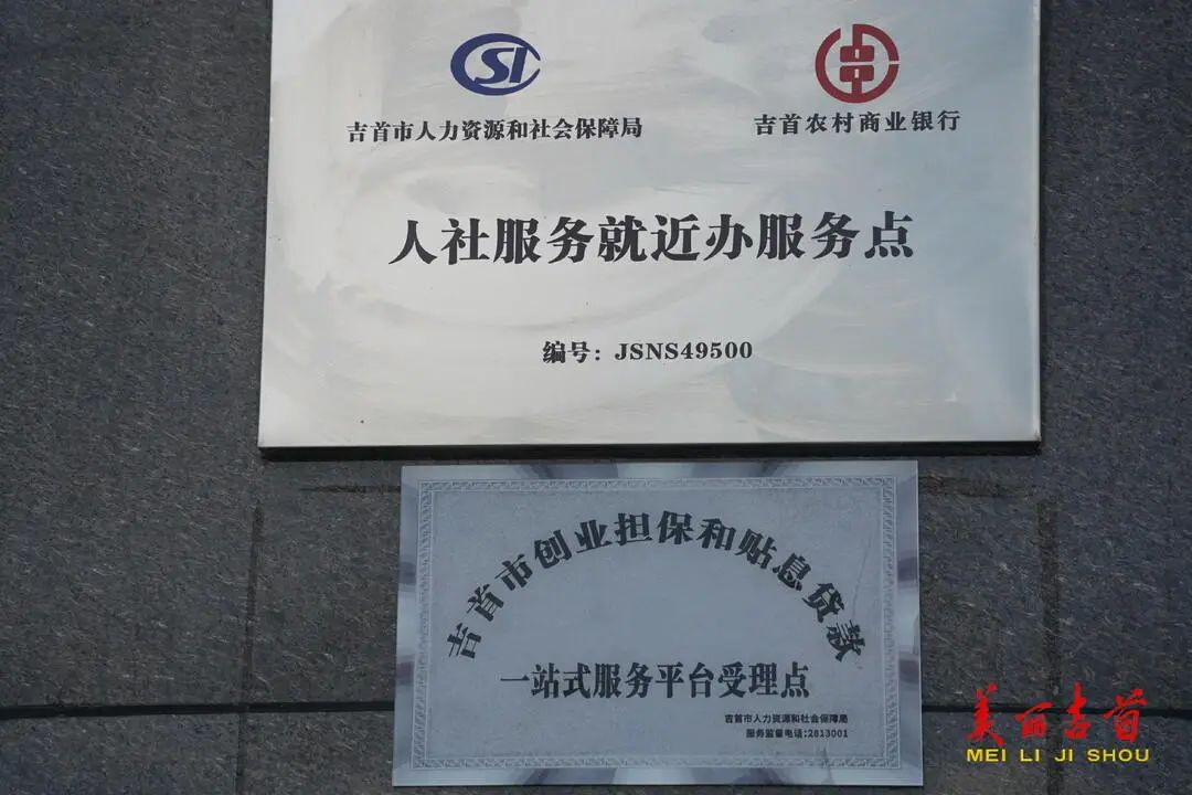 “贷”动创业梦想 托起就业民生|吉首市创业担保贷款存量突破亿元大关!(图17) “贷”动创业梦想 托起就业民生|吉首市创业担保贷款存量突破亿元大关!(图17)