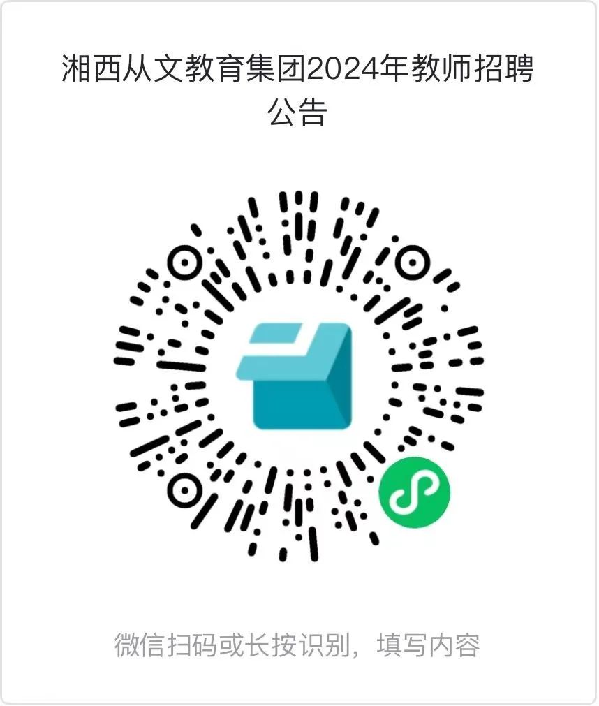 湘西从文教育集团2024年教师招聘公告(图3) 湘西从文教育集团2024年教师招聘公告(图3)
