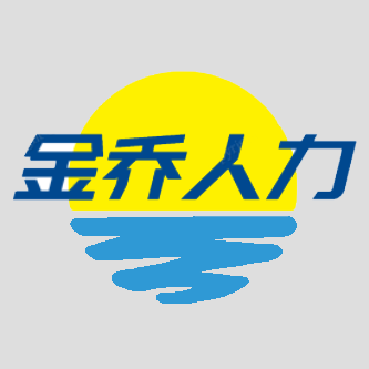 吉首市金乔人力资源有限公司
