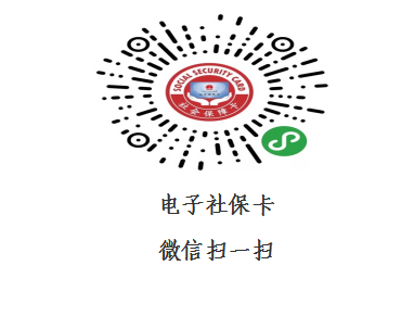 关于推广使用电子社保卡的公告(图1) 关于推广使用电子社保卡的公告(图1)
