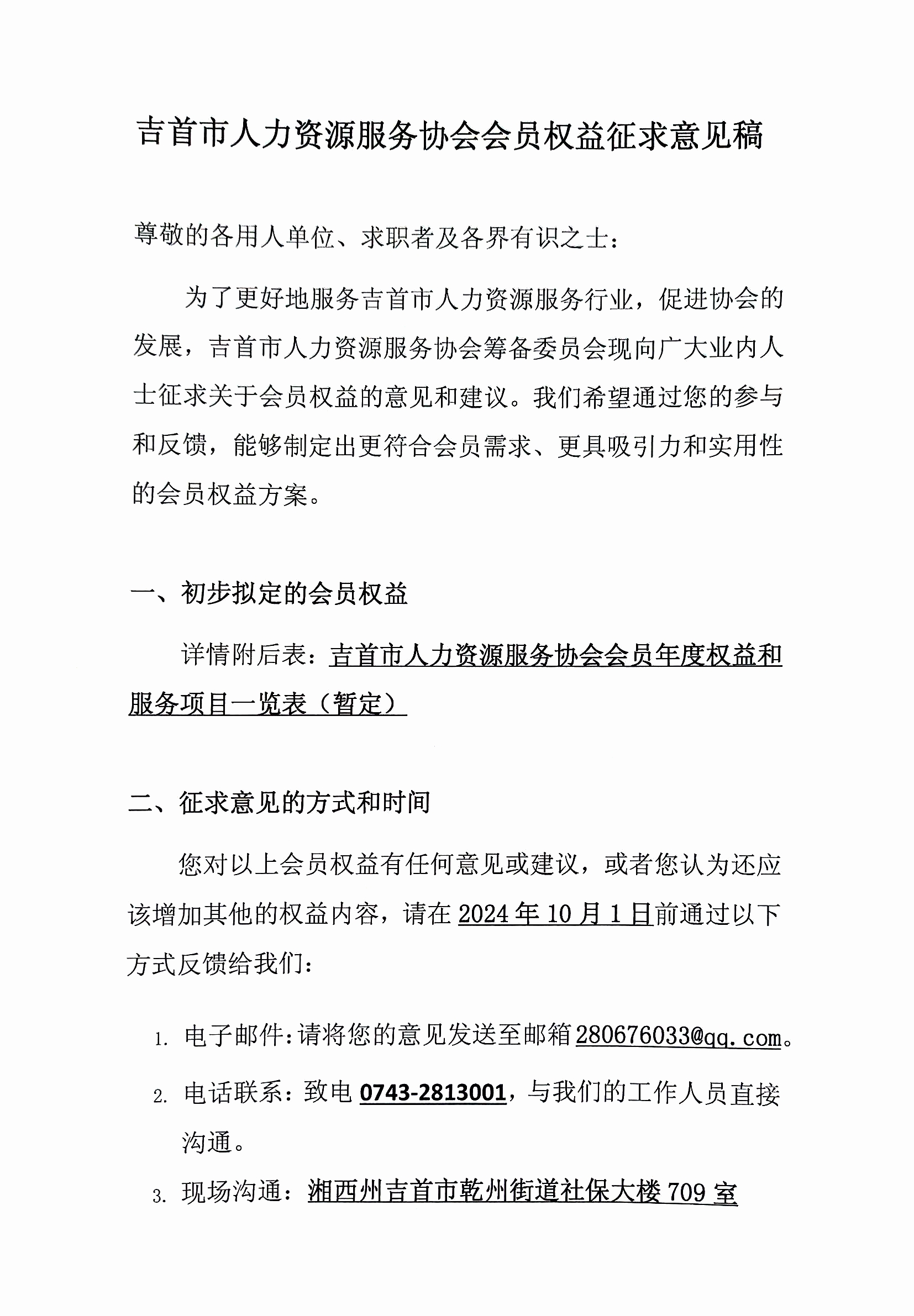 【征求意见】吉首市人力资源服务协会会员权益征求意见稿(图1)