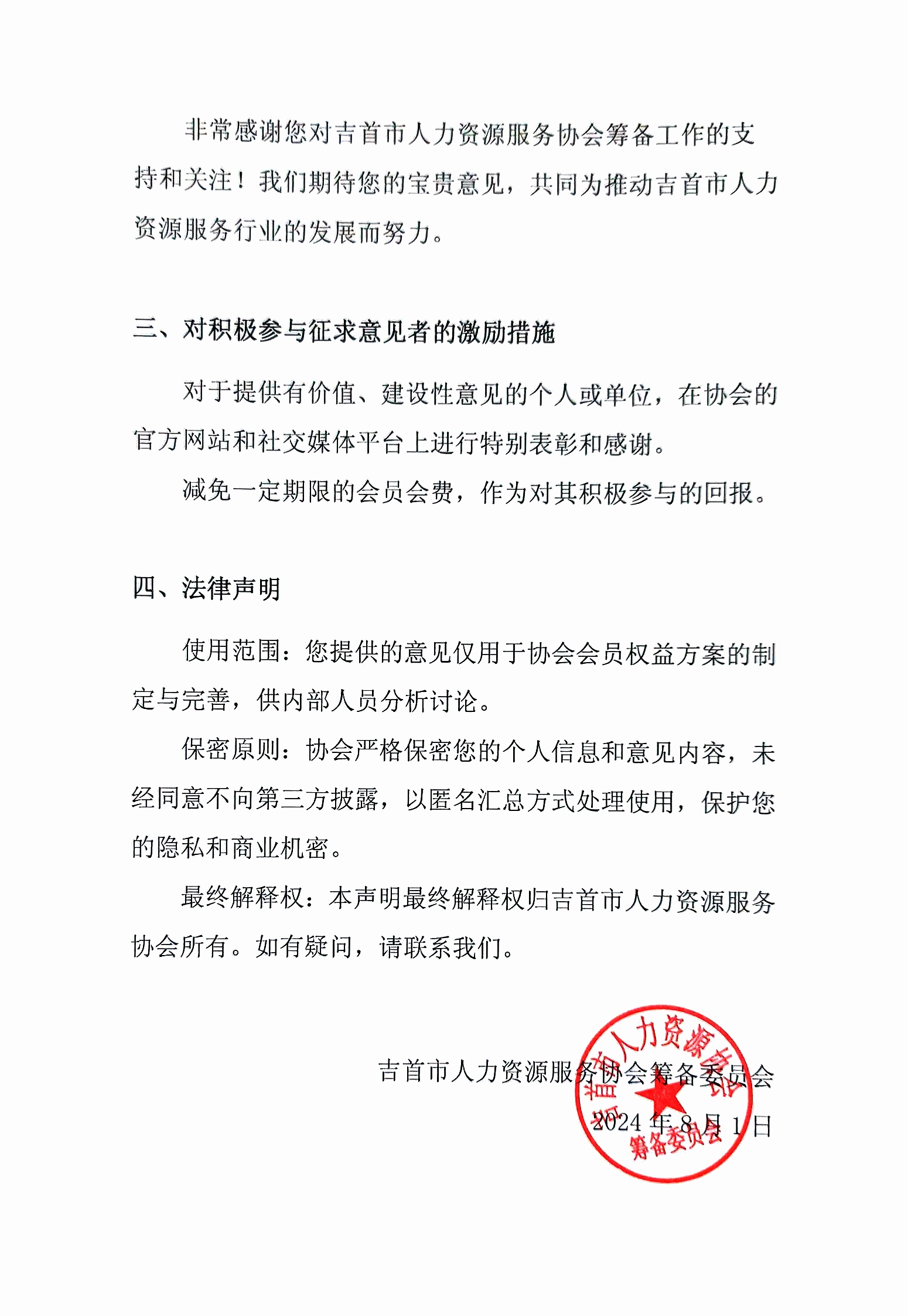 【征求意见】吉首市人力资源服务协会会员权益征求意见稿(图2)