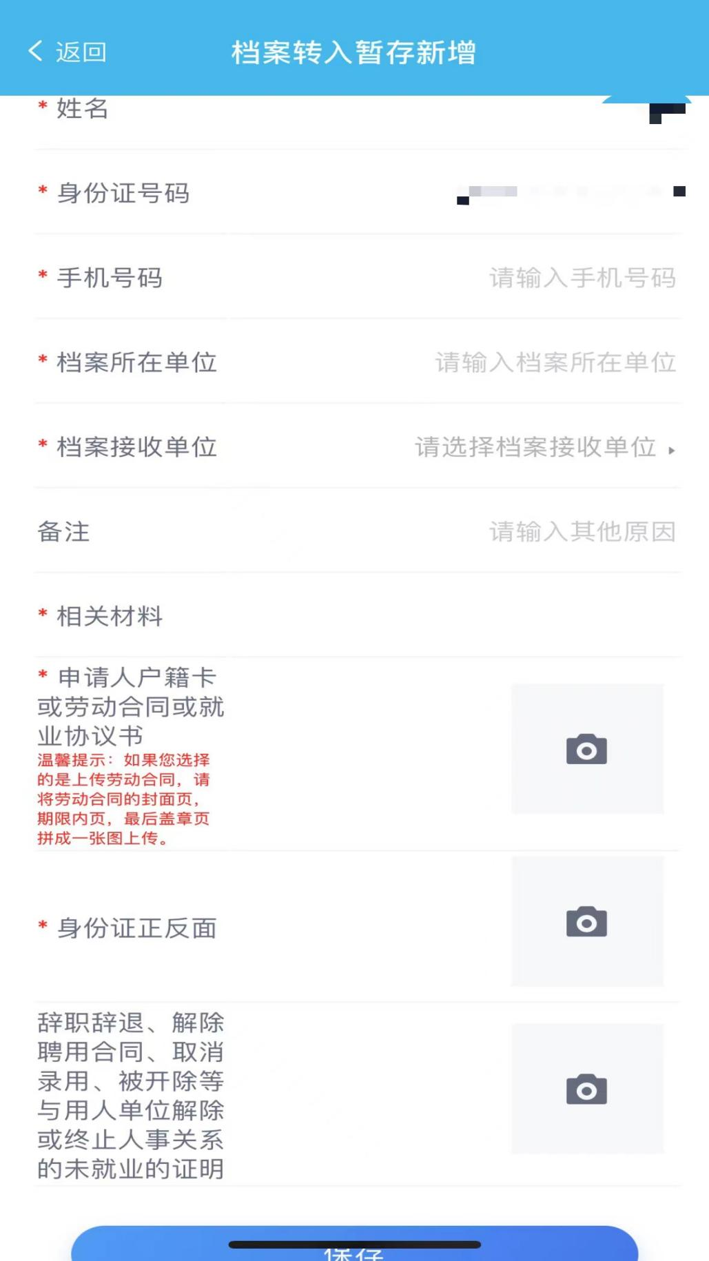 吉首市流动人员人事档案接收办理操作指南(图5) 吉首市流动人员人事档案接收办理操作指南(图5)