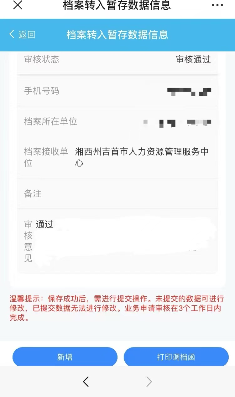 吉首市流动人员人事档案接收办理操作指南(图8) 吉首市流动人员人事档案接收办理操作指南(图8)