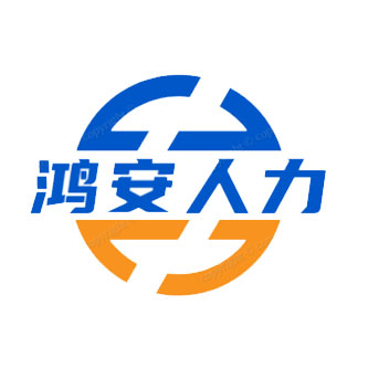 湘西鸿安人力资源有限公司