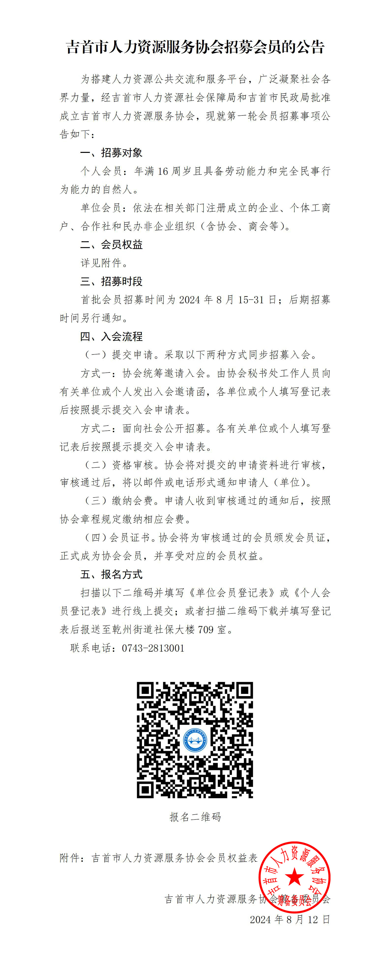 吉首市人力资源服务协会招募会员的公告(图1)