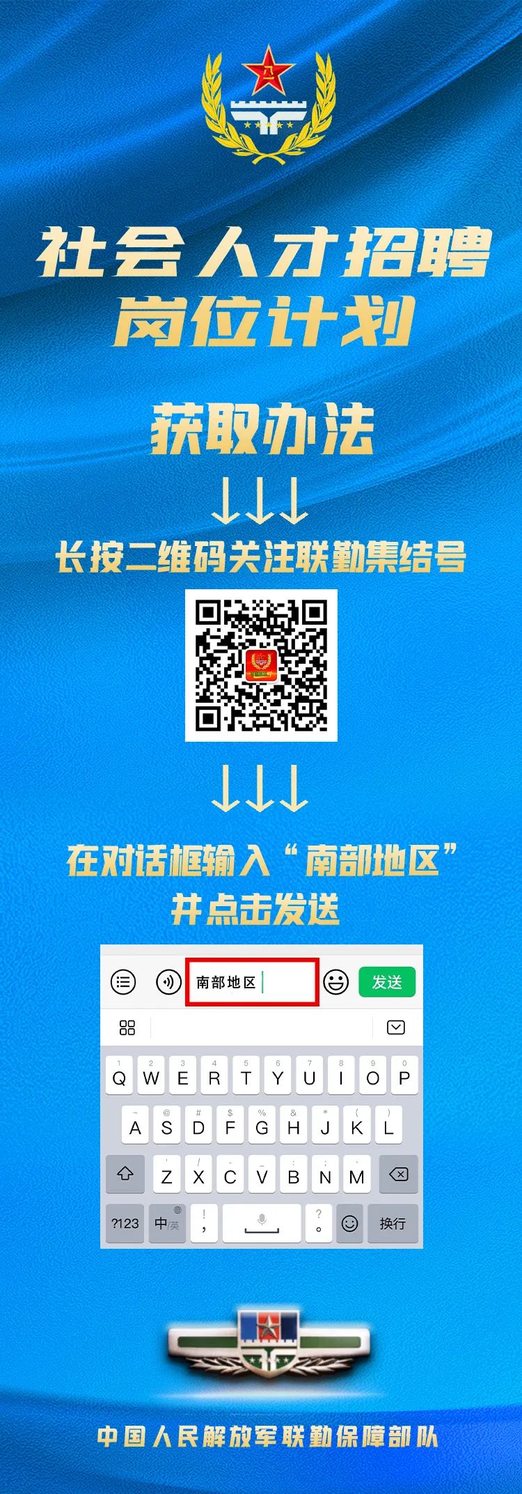 独家 | 【南部地区】联勤保障部队社会人才招聘最新岗位计划来啦!(图1) 独家 | 【南部地区】联勤保障部队社会人才招聘最新岗位计划来啦!(图1)