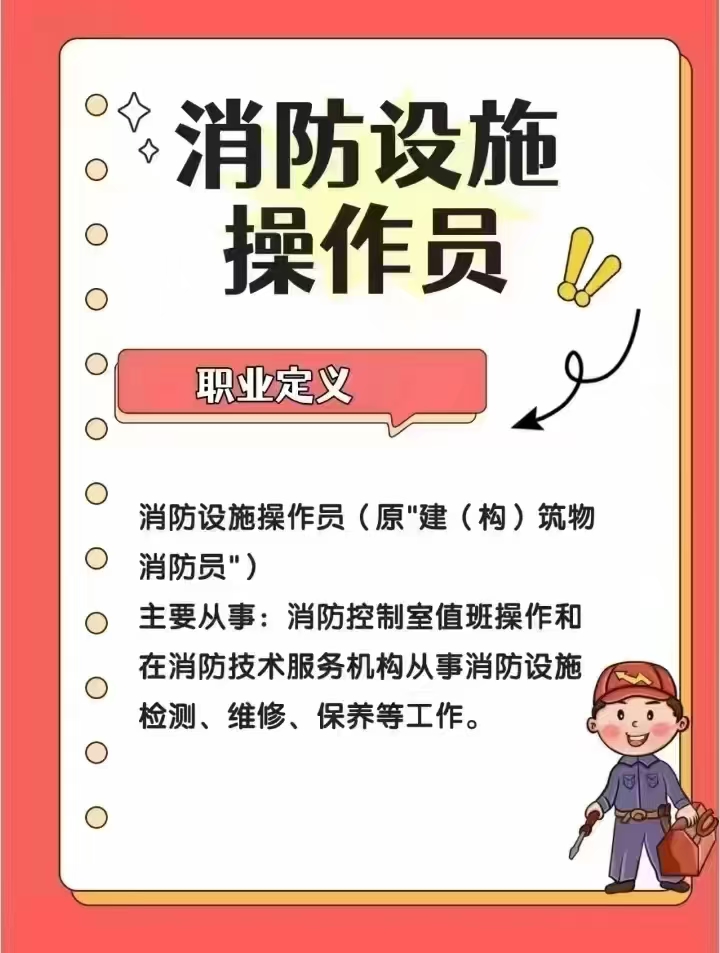 消防设施操作员职业定义和报考对象及考试内容(图1)