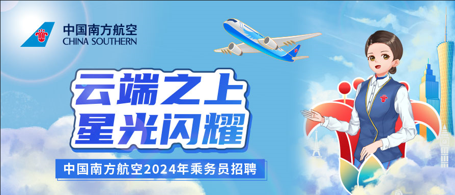 南方航空乘务招聘【西藏青海新疆三地招聘】来啦!(图1) 南方航空乘务招聘【西藏青海新疆三地招聘】来啦!(图1)