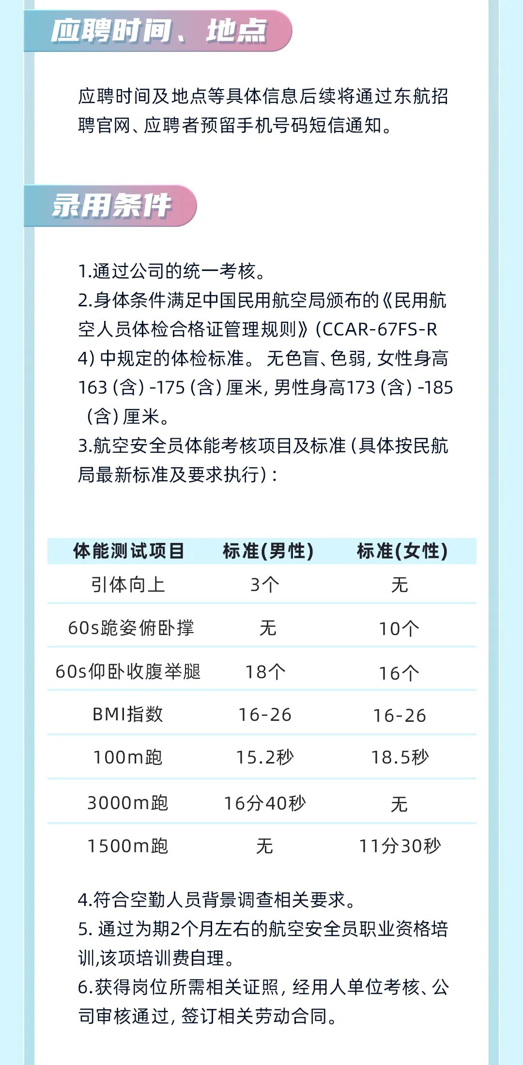 东航股份2024年度乘务员、航空安全员夏季招聘（广州站）(图6)