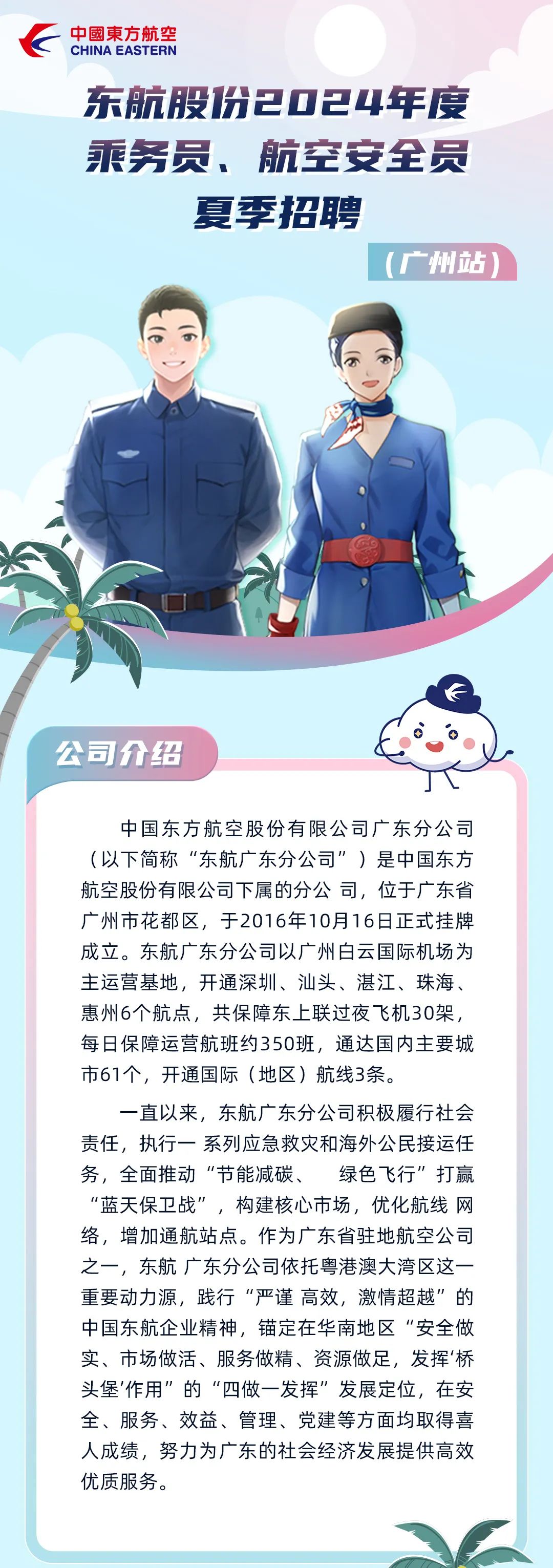 东航股份2024年度乘务员、航空安全员夏季招聘（广州站）(图2)