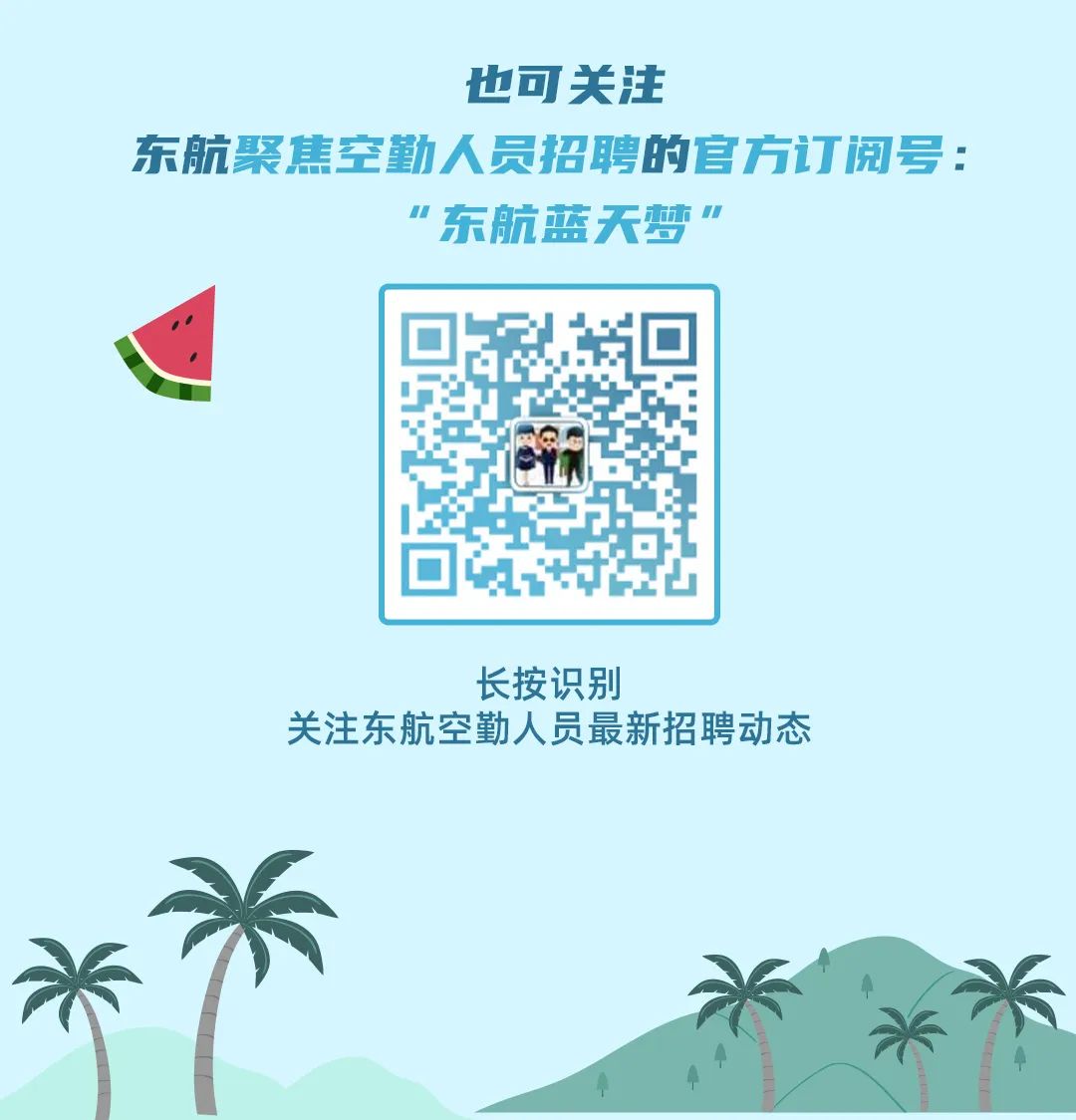 东航股份2024年度乘务员、航空安全员夏季招聘（广州站）(图10)