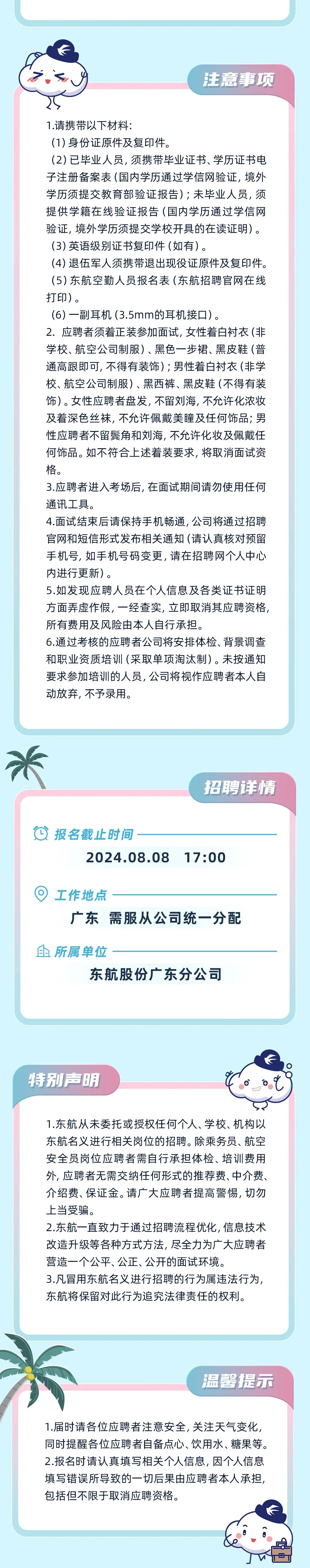 东航股份2024年度乘务员、航空安全员夏季招聘（广州站）(图8)