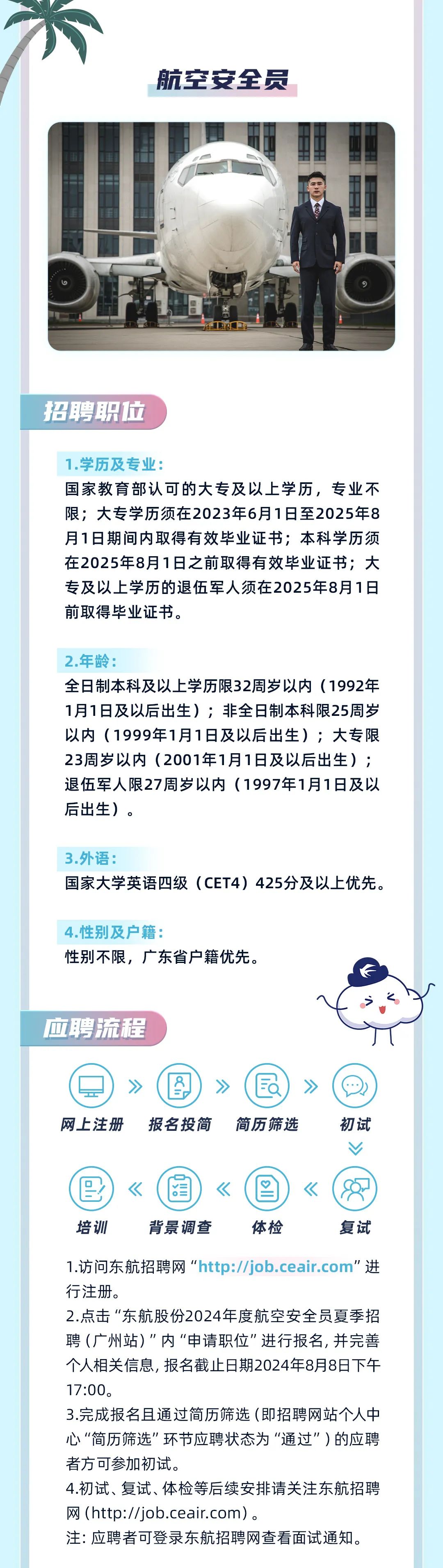 东航股份2024年度乘务员、航空安全员夏季招聘（广州站）(图5)