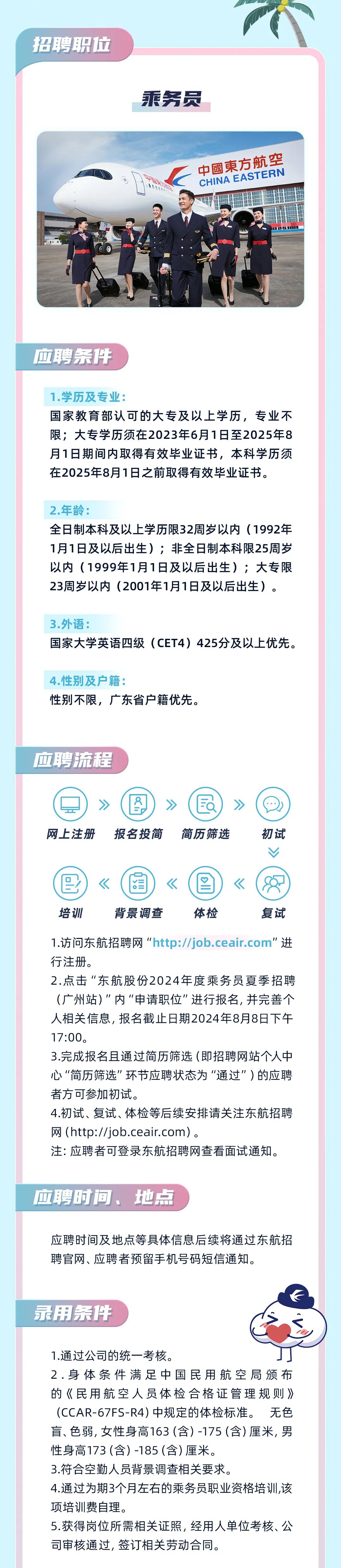 东航股份2024年度乘务员、航空安全员夏季招聘（广州站）(图3)