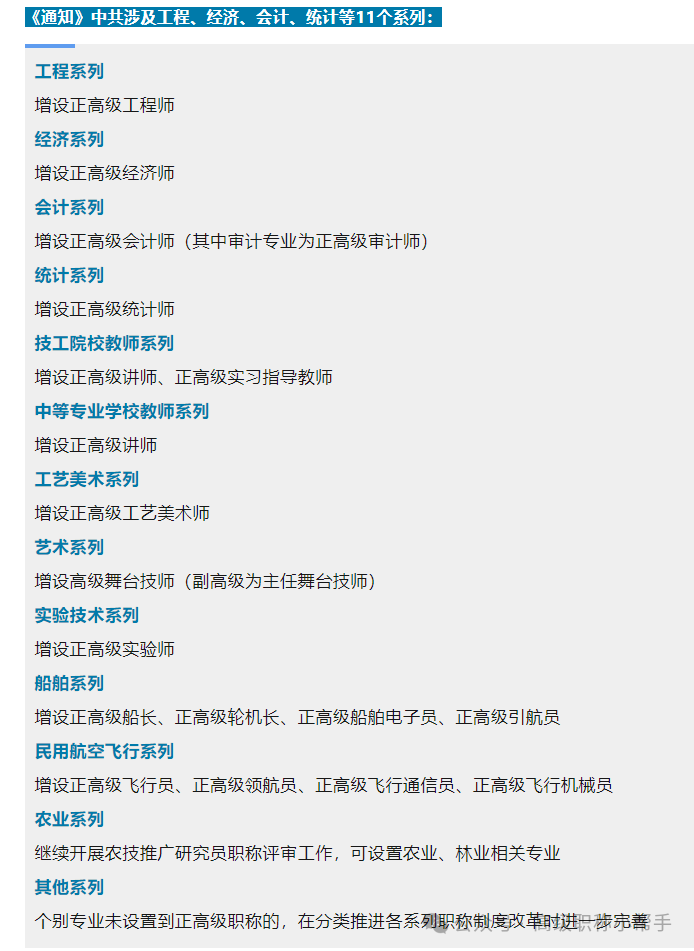 职称评定新变化!11个系列新增正高级职称(图1) 职称评定新变化!11个系列新增正高级职称(图1)