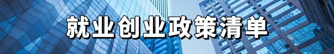 【就业创业政策清单】@吸纳就业的企业,这些补贴和优惠记得领→(图1) 【就业创业政策清单】@吸纳就业的企业,这些补贴和优惠记得领→(图1)