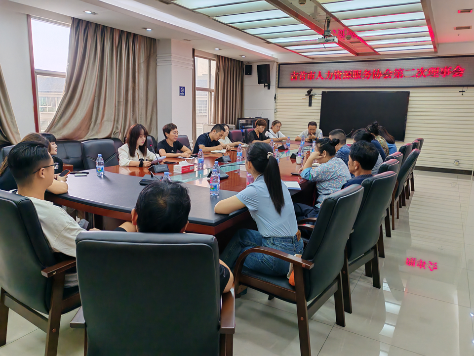 吉首市人力资源服务协会第二次理事会会议圆满举行(图1) 吉首市人力资源服务协会第二次理事会会议圆满举行(图1)