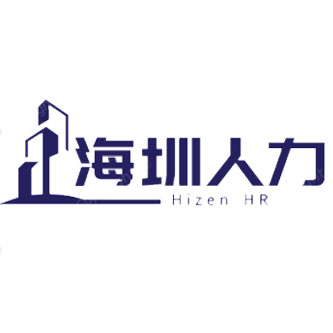 吉首海圳人力资源有限责任公司