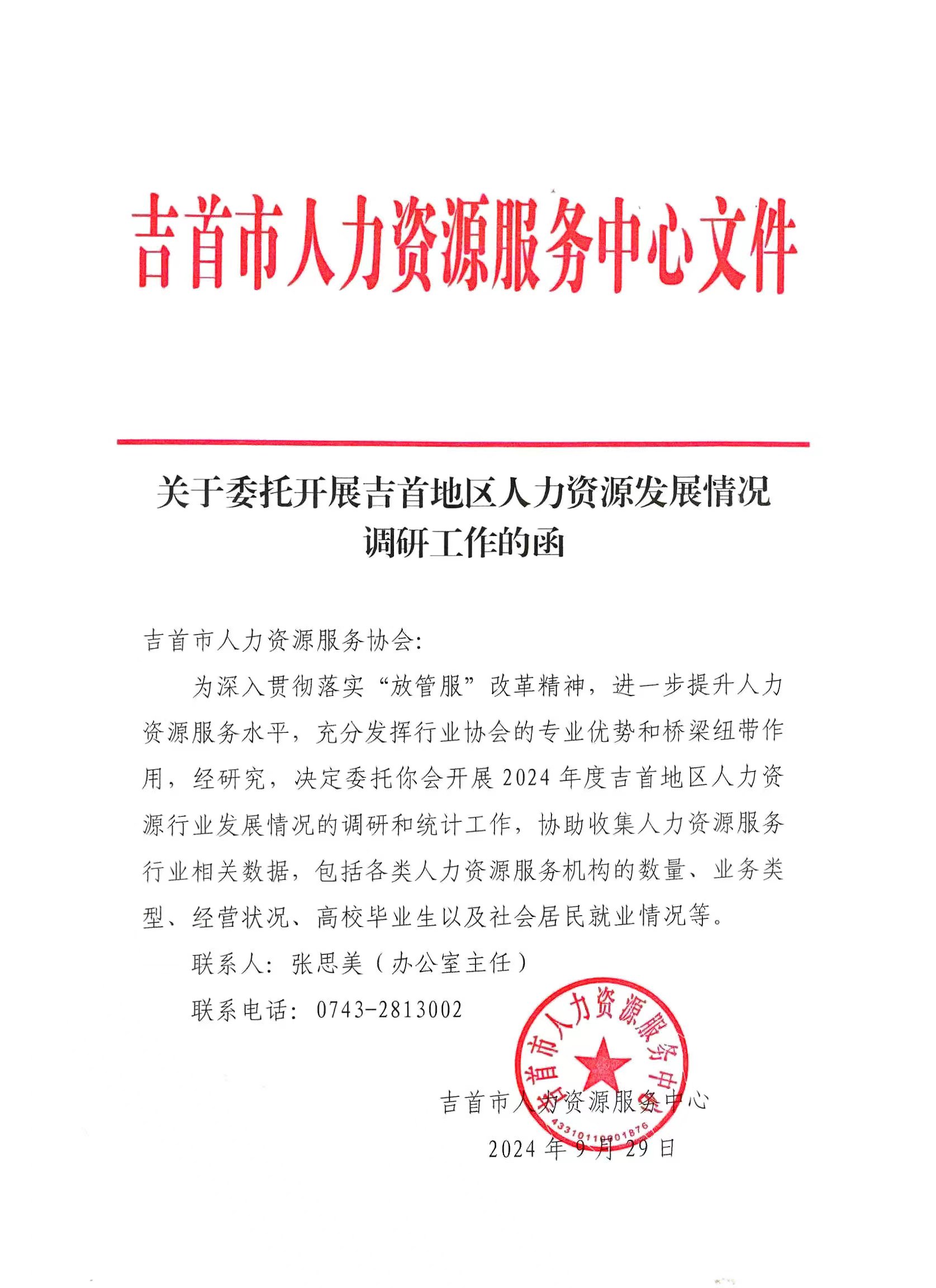 微信图片_20241010202420.jpg 关于开展吉首地区人力资源发展情况调研工作的通知(图2)