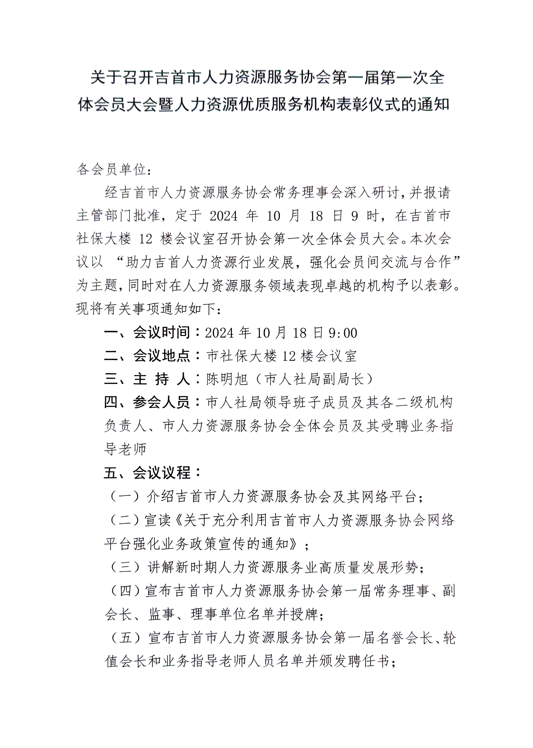 1.jpg 关于召开吉首市人力资源服务协会第一届第一次全体会员大会暨人力资源优质服务机构表彰仪式的通知(图1)