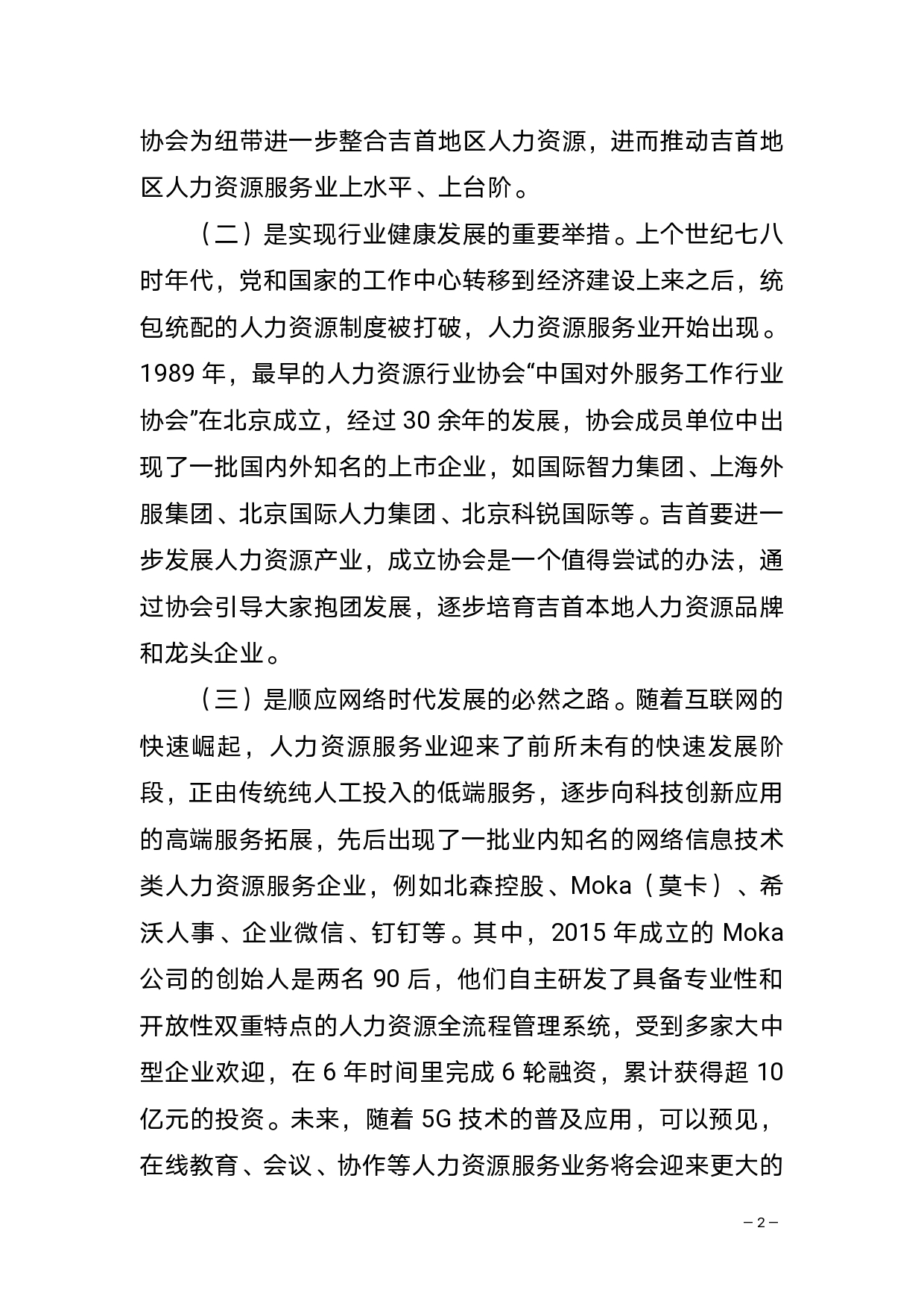 在吉首市人力资源服务协会第一届第一次全体会员大会暨优质人力资源服务机构表彰仪式上的讲话(2)_page-0002.jpg 搭建人力资源服务新平台 抢抓互联网时代新机遇(图6)