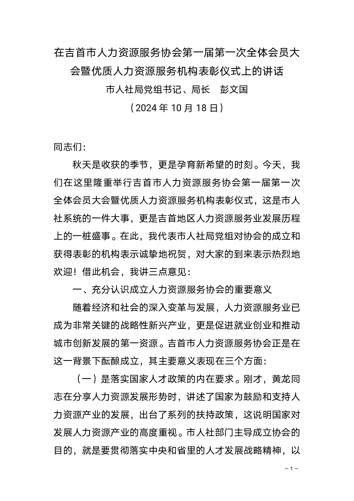 在吉首市人力资源服务协会第一届第一次全体会员大会暨优质人力资源服务机构表彰仪式上的讲话(2)_page-0001.jpg 搭建人力资源服务新平台 抢抓互联网时代新机遇(图5)