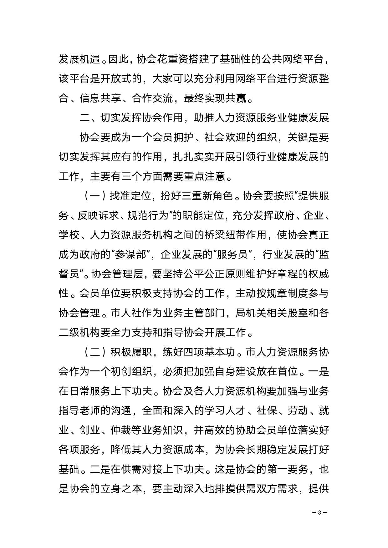 在吉首市人力资源服务协会第一届第一次全体会员大会暨优质人力资源服务机构表彰仪式上的讲话(2)_page-0003.jpg 搭建人力资源服务新平台 抢抓互联网时代新机遇(图7)