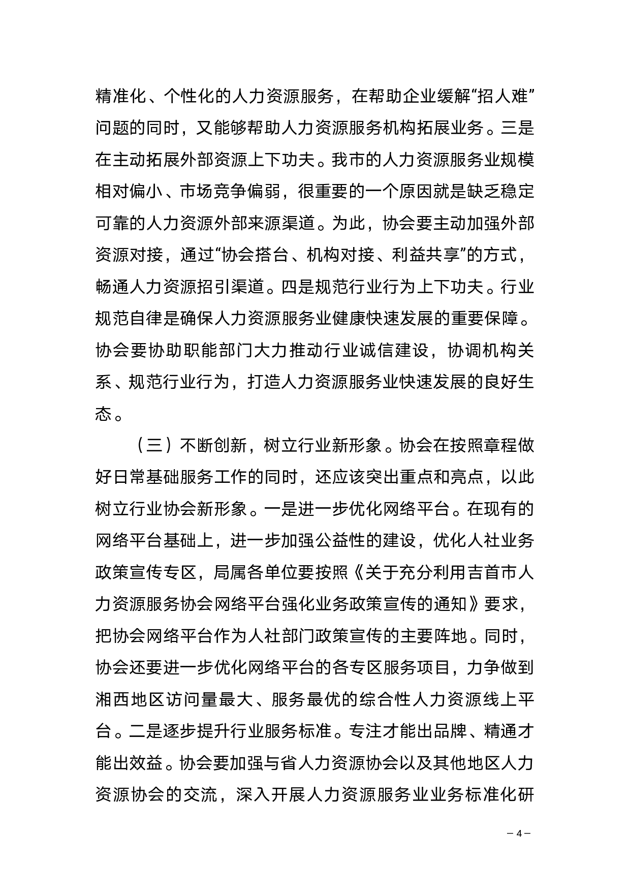 在吉首市人力资源服务协会第一届第一次全体会员大会暨优质人力资源服务机构表彰仪式上的讲话(2)_page-0004.jpg 搭建人力资源服务新平台 抢抓互联网时代新机遇(图8)