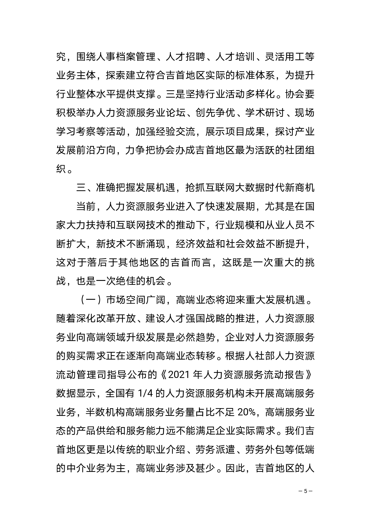 在吉首市人力资源服务协会第一届第一次全体会员大会暨优质人力资源服务机构表彰仪式上的讲话(2)_page-0005.jpg 搭建人力资源服务新平台 抢抓互联网时代新机遇(图9)