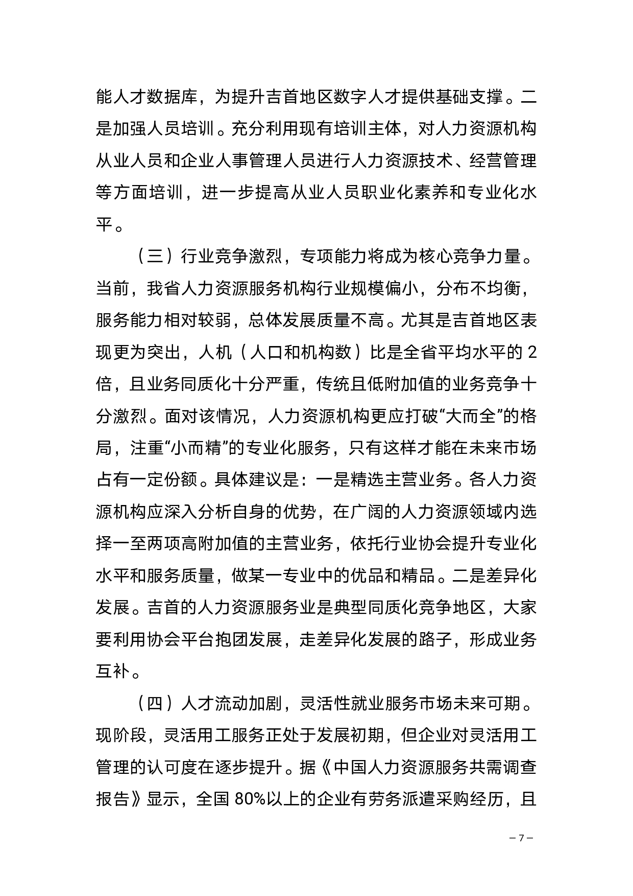 在吉首市人力资源服务协会第一届第一次全体会员大会暨优质人力资源服务机构表彰仪式上的讲话(2)_page-0007.jpg 搭建人力资源服务新平台 抢抓互联网时代新机遇(图11)