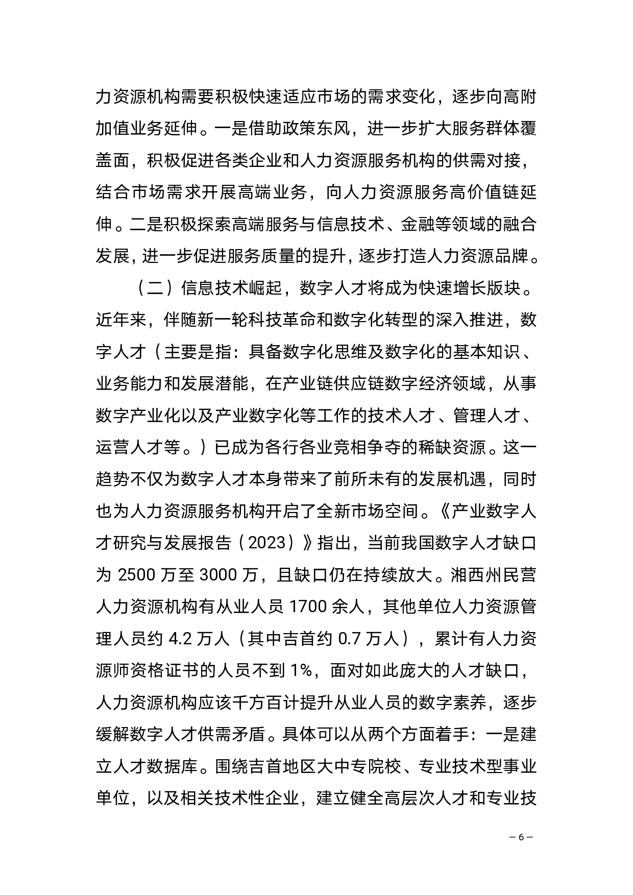 在吉首市人力资源服务协会第一届第一次全体会员大会暨优质人力资源服务机构表彰仪式上的讲话(2)_page-0006.jpg 搭建人力资源服务新平台 抢抓互联网时代新机遇(图10)