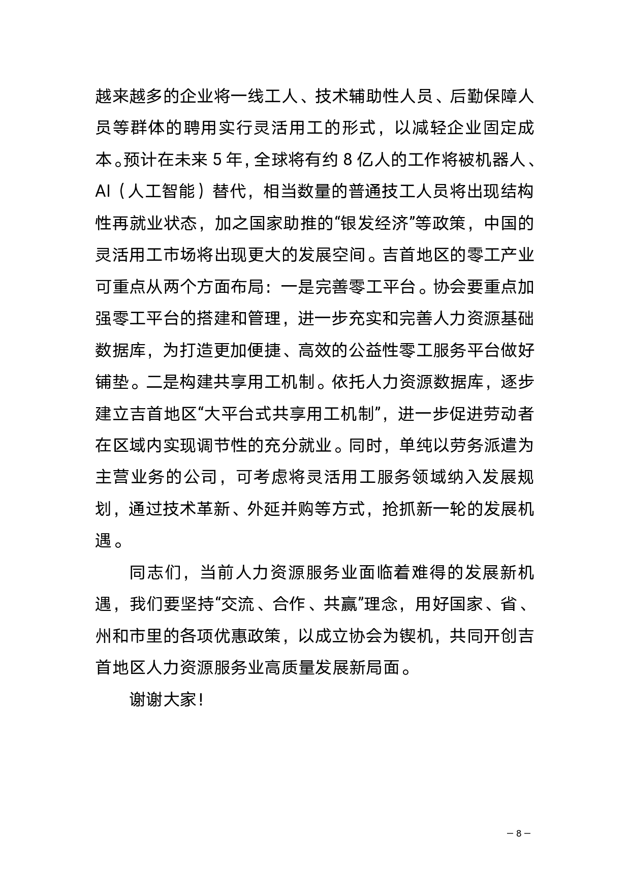 在吉首市人力资源服务协会第一届第一次全体会员大会暨优质人力资源服务机构表彰仪式上的讲话(2)_page-0008.jpg 搭建人力资源服务新平台 抢抓互联网时代新机遇(图12)