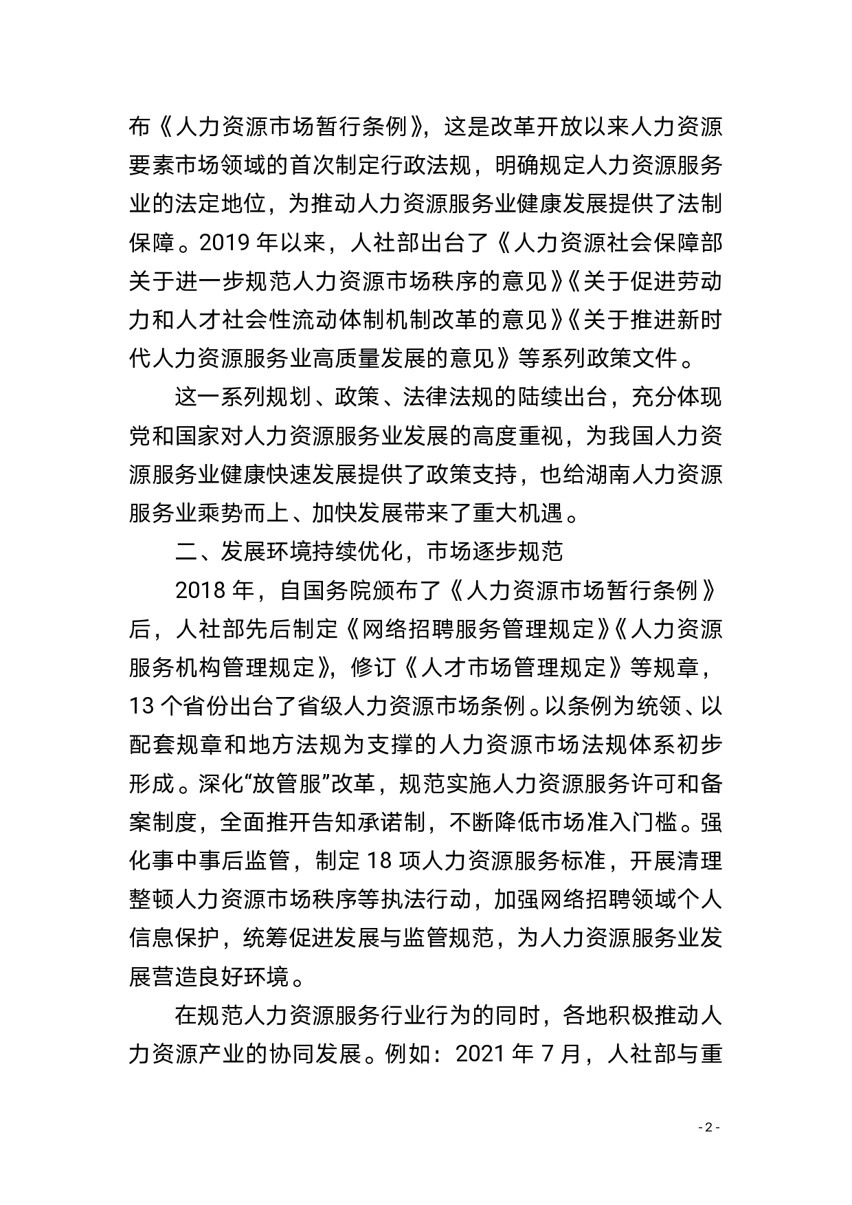 新时期人力资源服务行业高质量发展形势分析(图5) 新时期人力资源服务行业高质量发展形势分析(图5)