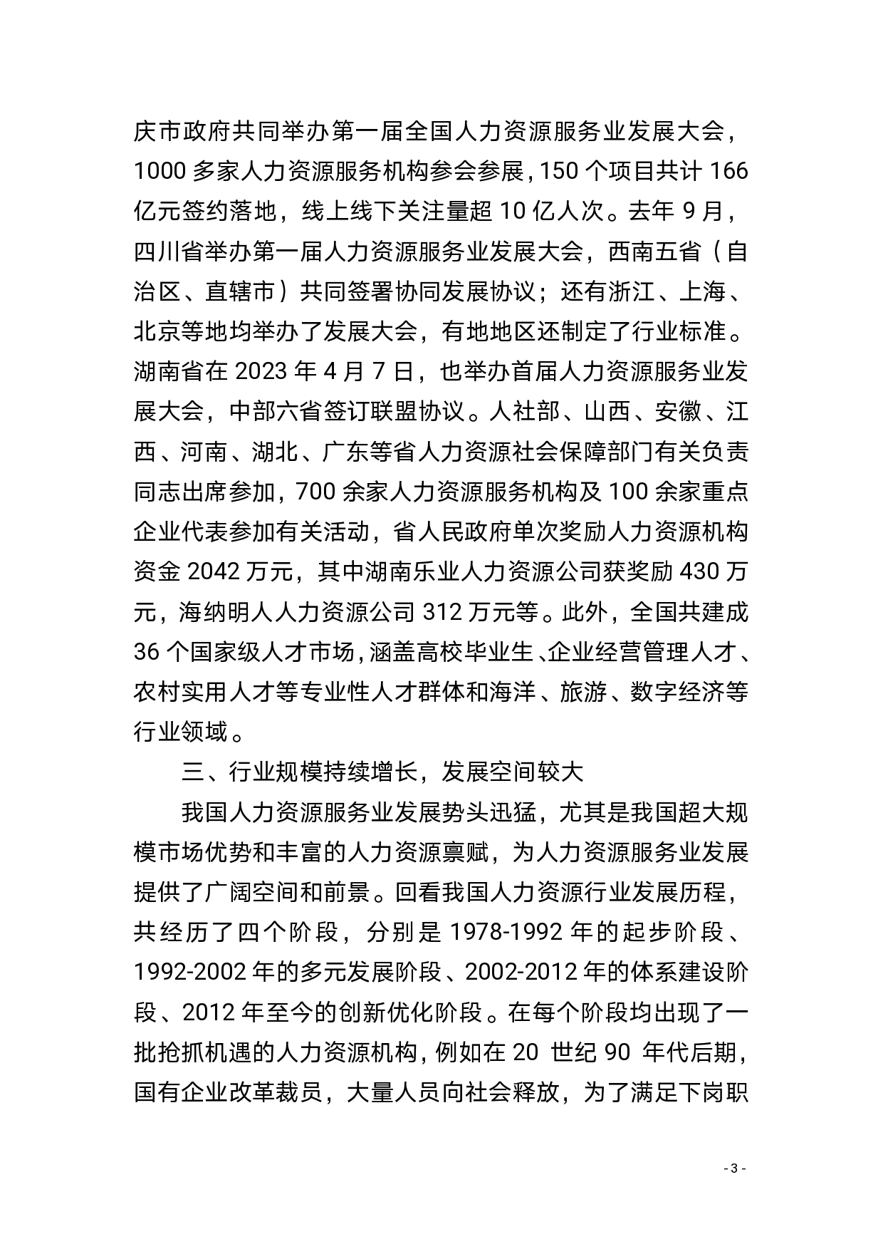 新时期人力资源服务行业高质量发展形势分析(图6) 新时期人力资源服务行业高质量发展形势分析(图6)