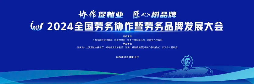 2024年全国劳务协作暨劳务品牌发展大会将于11月在长沙举办(图1) 2024年全国劳务协作暨劳务品牌发展大会将于11月在长沙举办(图1)