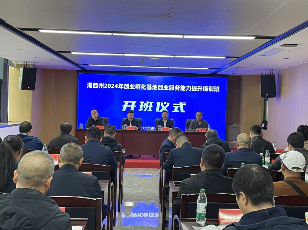 湘西州2024年创业孵化基地创业服务能力提升培训班开班(图1) 湘西州2024年创业孵化基地创业服务能力提升培训班开班(图1)