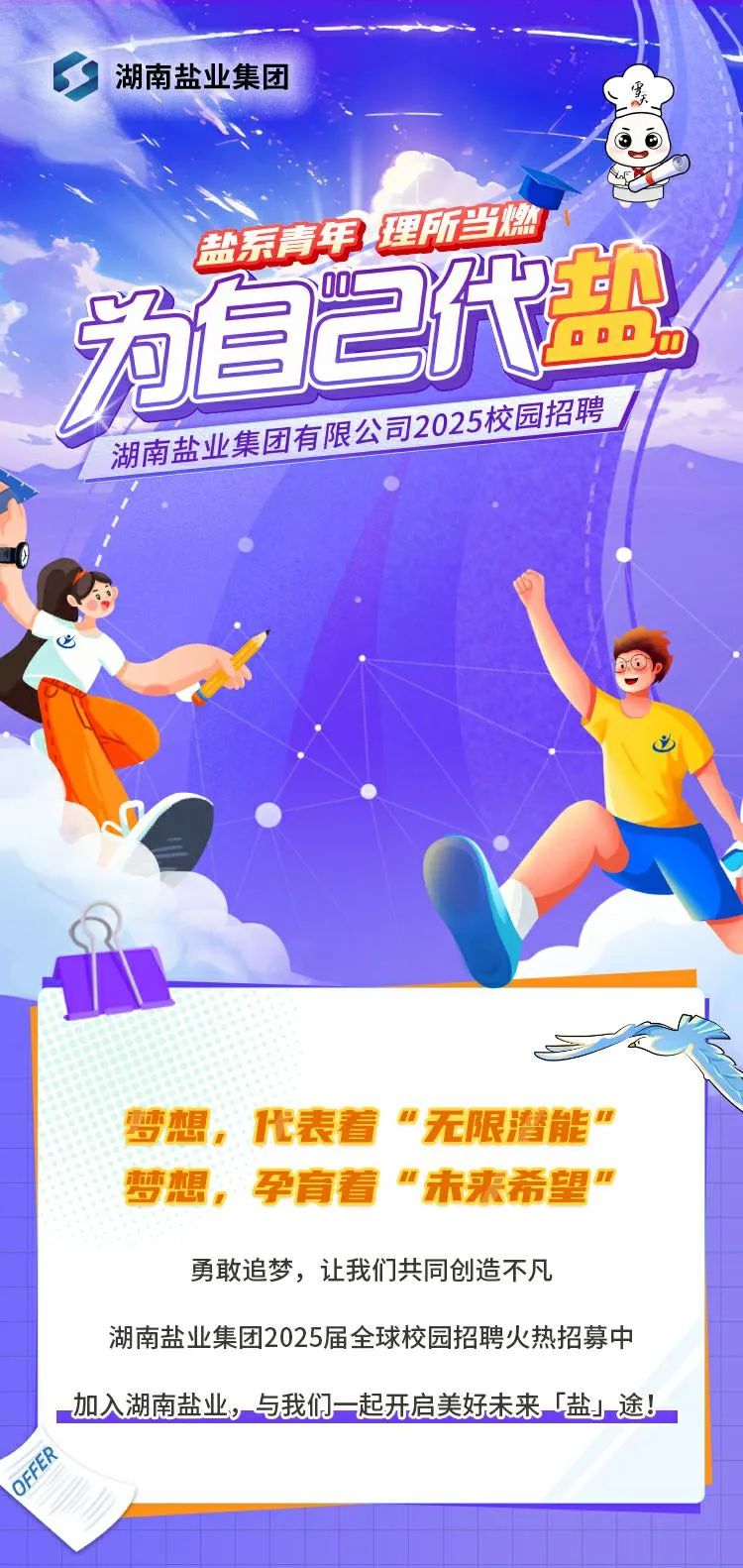 为自己代盐！湖南盐业集团有限公司2025校园招聘正式启动(图1)