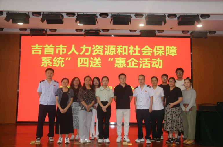 吉首:“四送”行动进企业 暖心服务促发展(图4) 吉首:“四送”行动进企业 暖心服务促发展(图4)