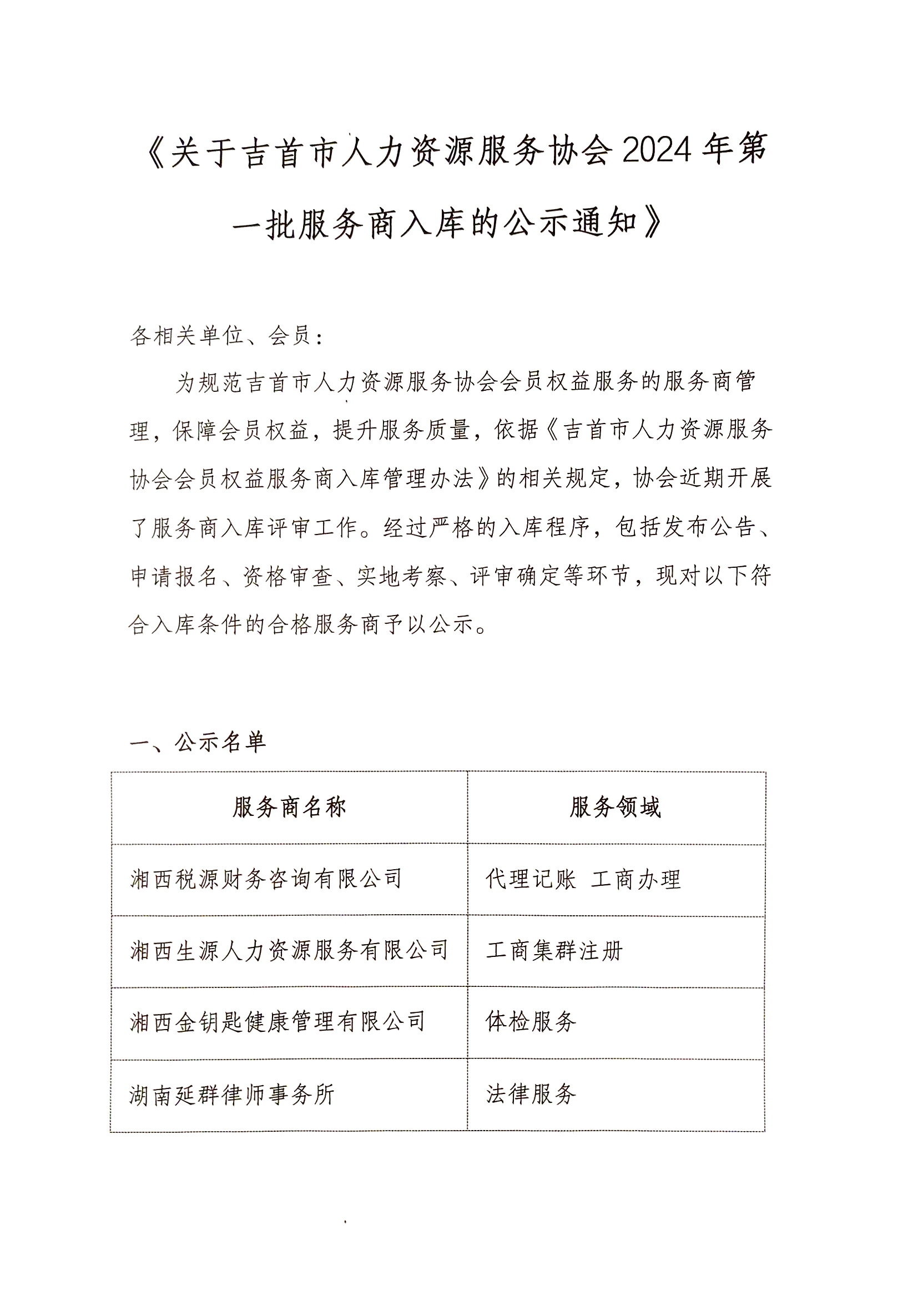关于吉首市人力资源服务协会2024年第一批服务商入库的公示通知(图1)