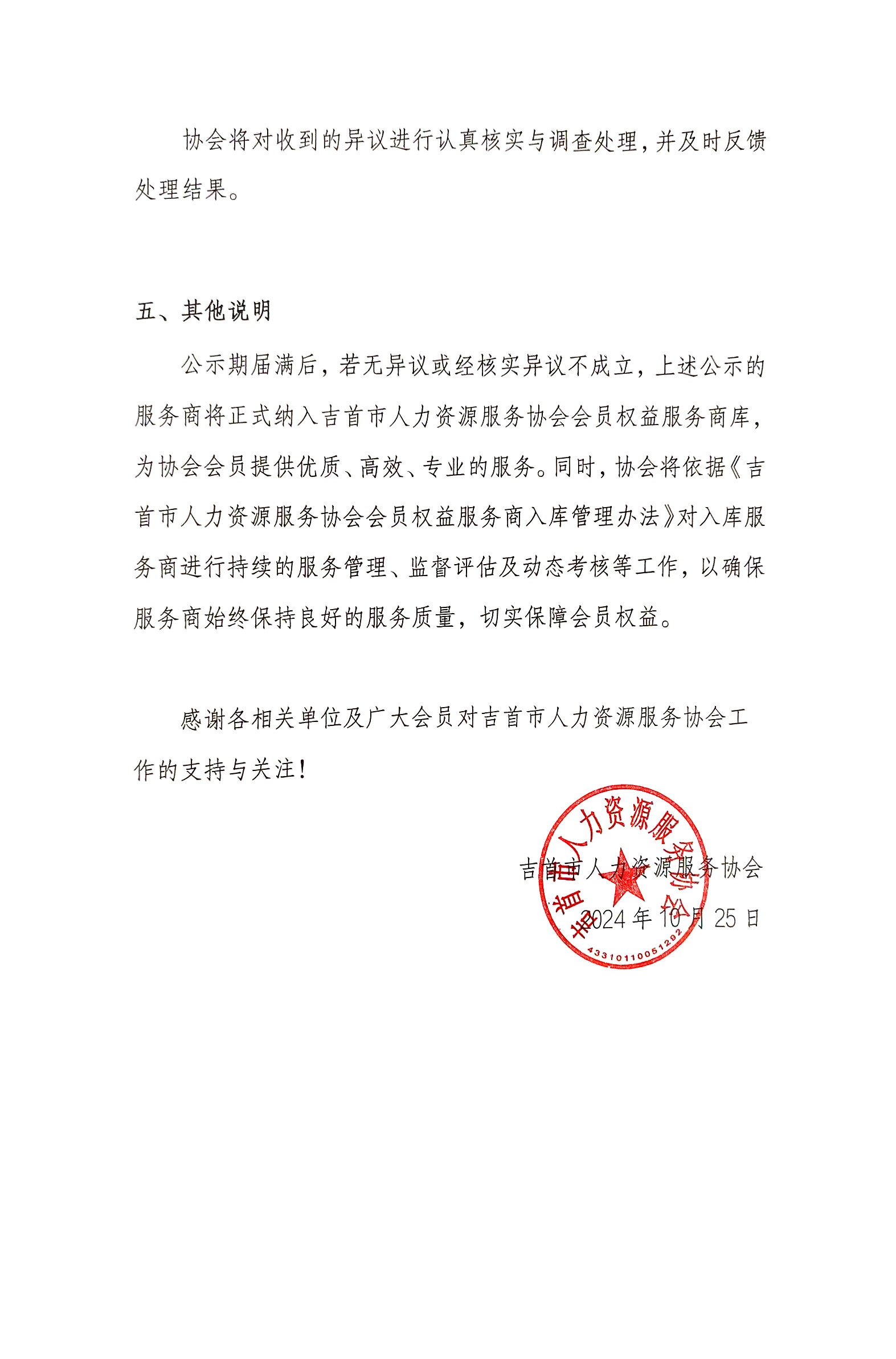 关于吉首市人力资源服务协会2024年第一批服务商入库的公示通知(图3)