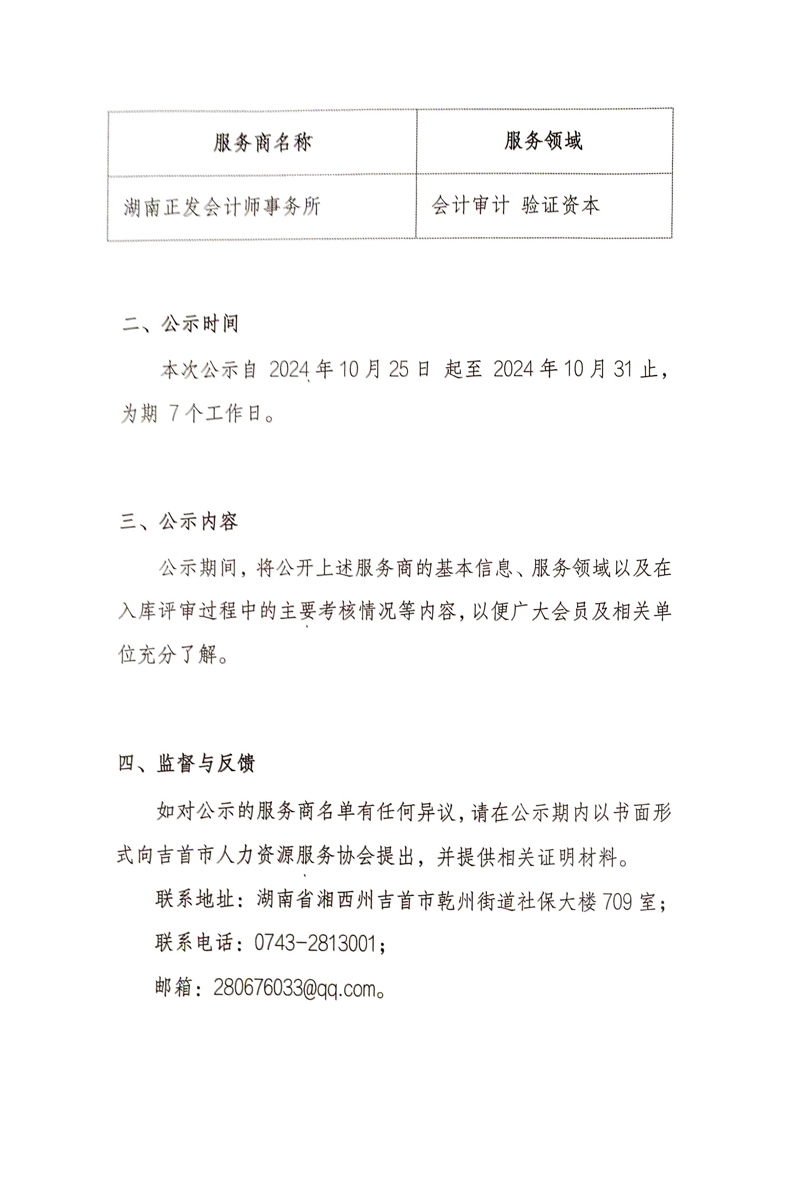 关于吉首市人力资源服务协会2024年第一批服务商入库的公示通知(图2)