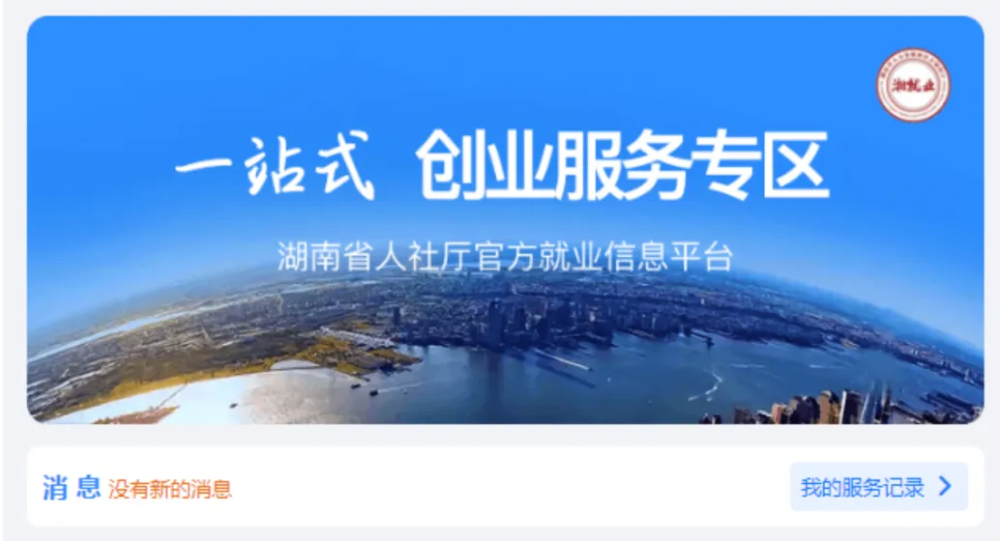 湖南大学生创业项目库试运行,赶紧来申请入库,抢占创业先机!(图1) 湖南大学生创业项目库试运行,赶紧来申请入库,抢占创业先机!(图1)