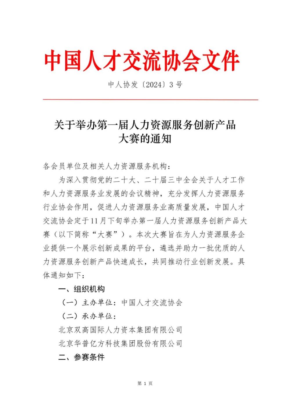 关于举办第一届人力资源服务创新产品大赛的通知(图1)