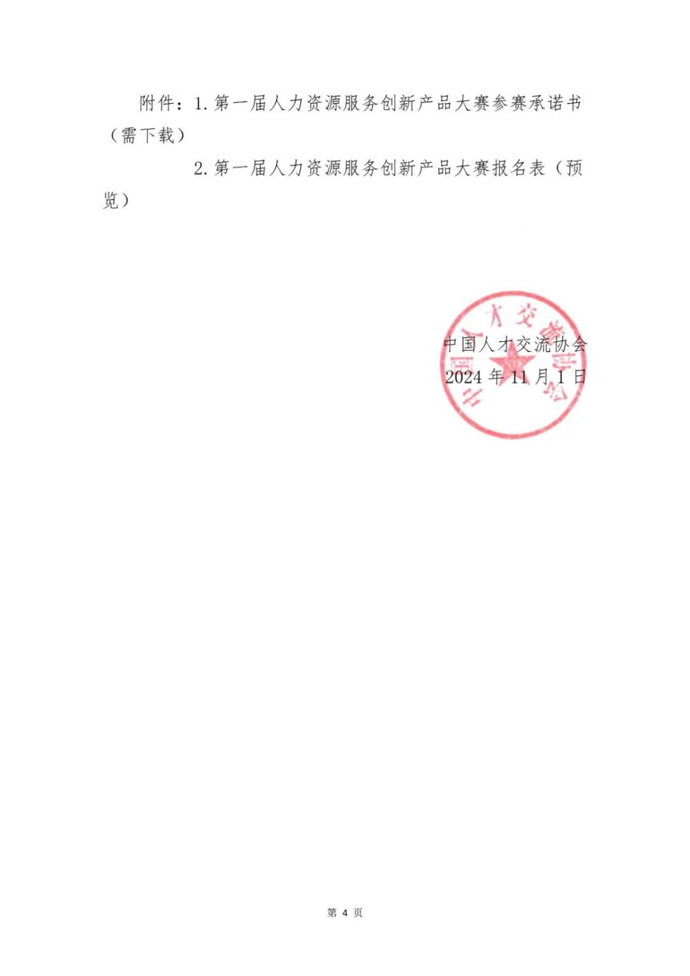 关于举办第一届人力资源服务创新产品大赛的通知(图4)