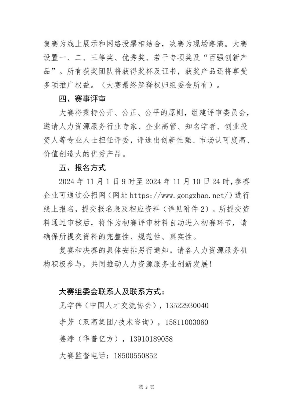 关于举办第一届人力资源服务创新产品大赛的通知(图3)