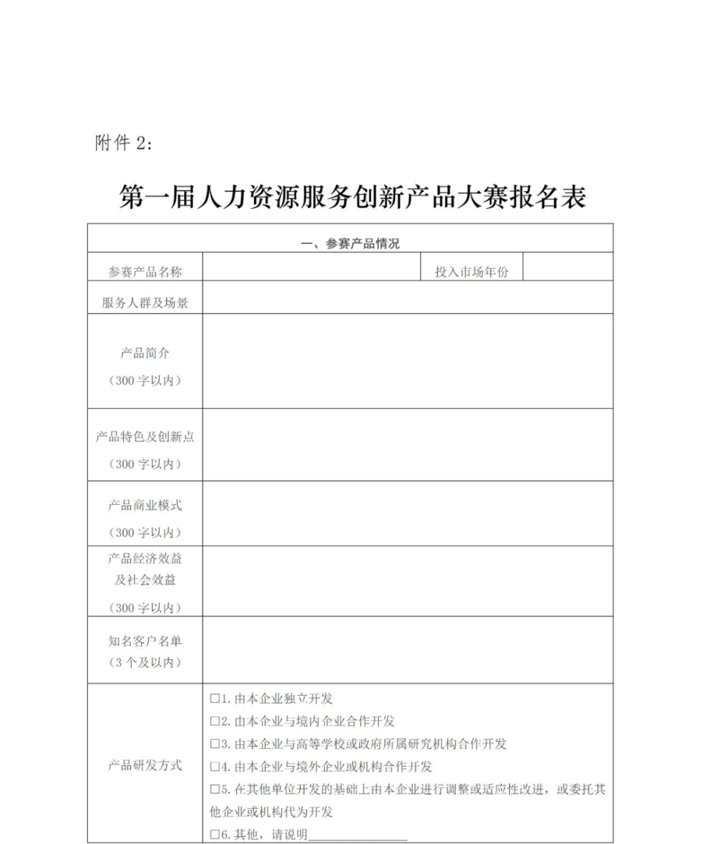 关于举办第一届人力资源服务创新产品大赛的通知(图6)