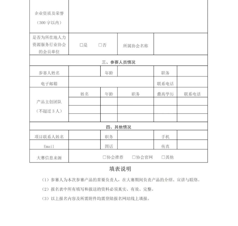关于举办第一届人力资源服务创新产品大赛的通知(图8)