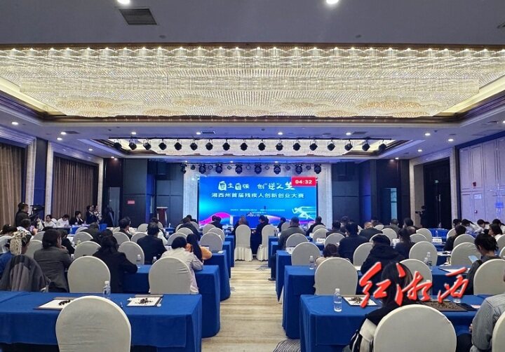 西州举办首届残疾人创新创业大赛(图1) 湘西州举办首届残疾人创新创业大赛(图1)